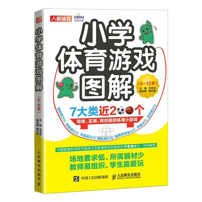 小学体育游戏图解 6~12岁