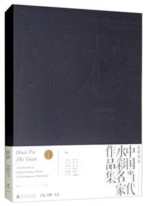 懷樸致遠:中國當代水彩名家作品集.第一卷