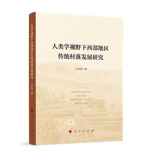 人類學(xué)視野下西部地區(qū)傳統(tǒng)村落發(fā)展研究