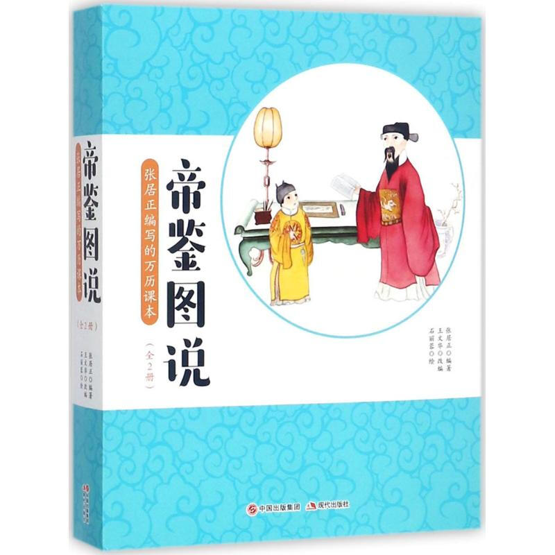 帝鉴图说-张居正编写的万历课本-(全2册)