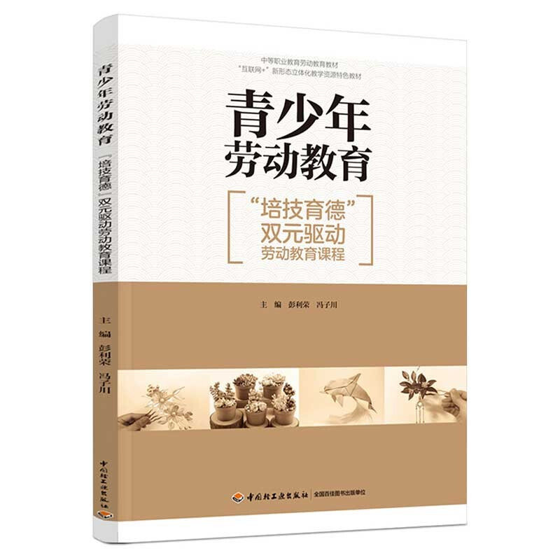 青少年劳动教育:“培技育德”双元驱动劳动教育课程(中职教材)