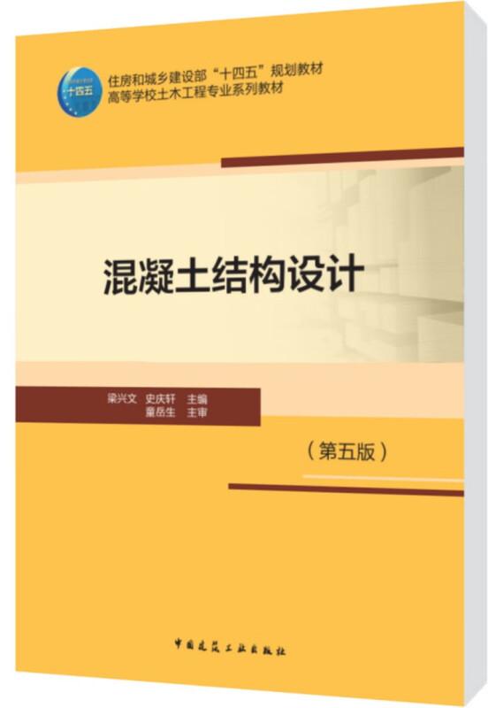 混凝土结构设计(第五版)/住房和城乡建设部“十四五”规划教材 高等学校土木工程专业系列教材