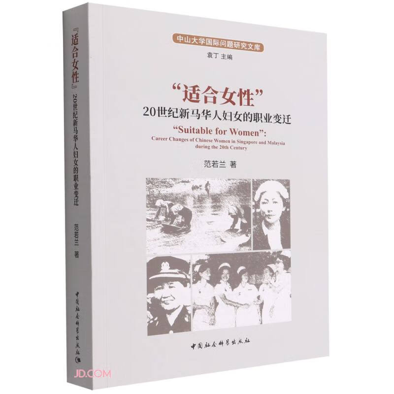 “适合女性”:20世纪新马华人妇女的职业变迁