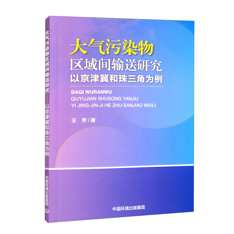 大气污染物区域间输送研究-以京津冀和珠三角为例