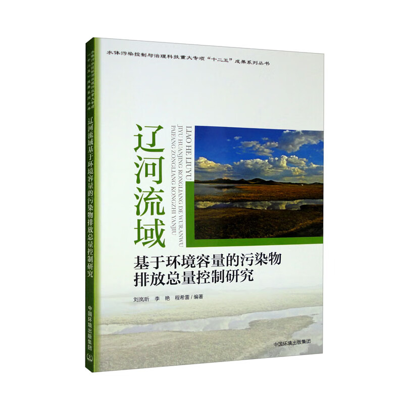 辽河流域基于环境容量的污染物排放总量控制研究