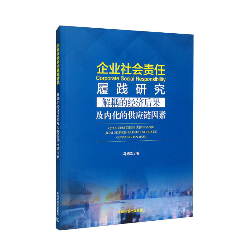 企业社会责任履践研究——解耦的经济后果及内化的供应链因素