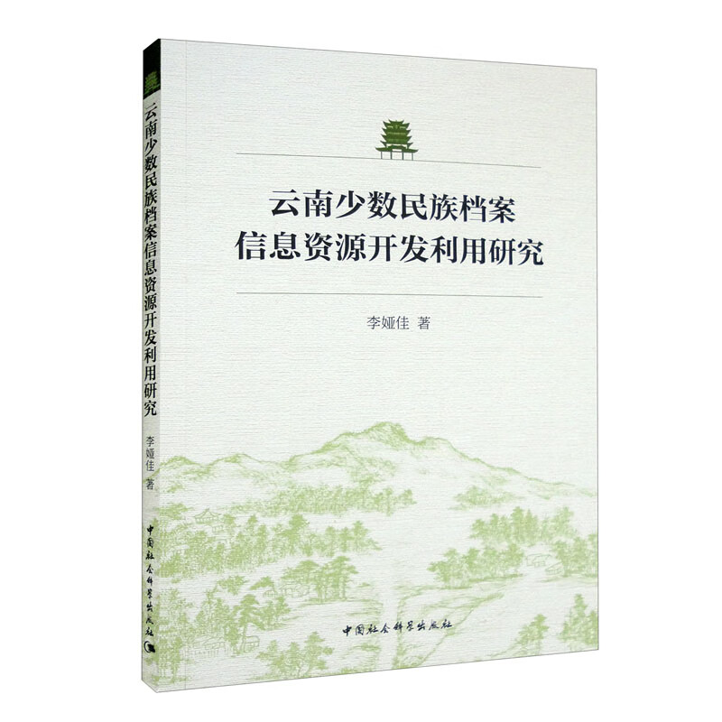 云南少数民族档案信息资源开发利用研究