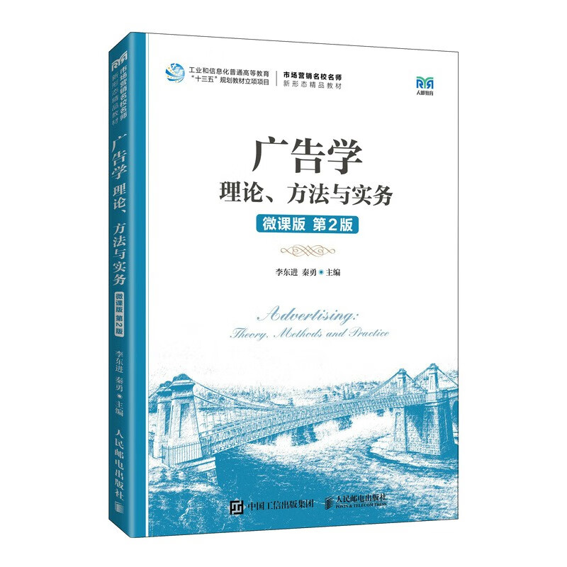 广告学:理论、方法与实务(微课版  第2版)