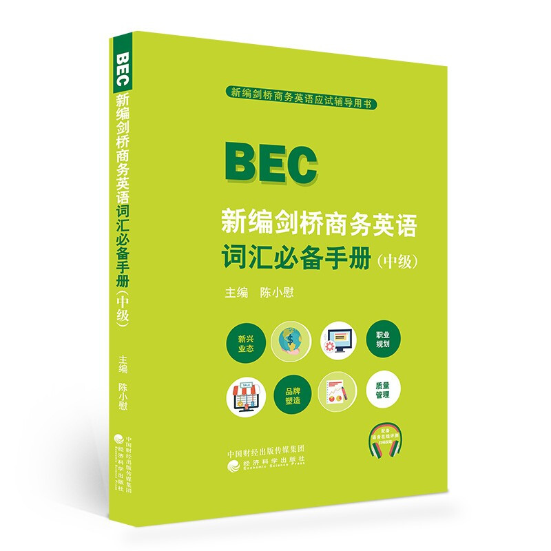 新编剑桥商务英语词汇必备手册(中级新编剑桥商务英语应试辅导用书)