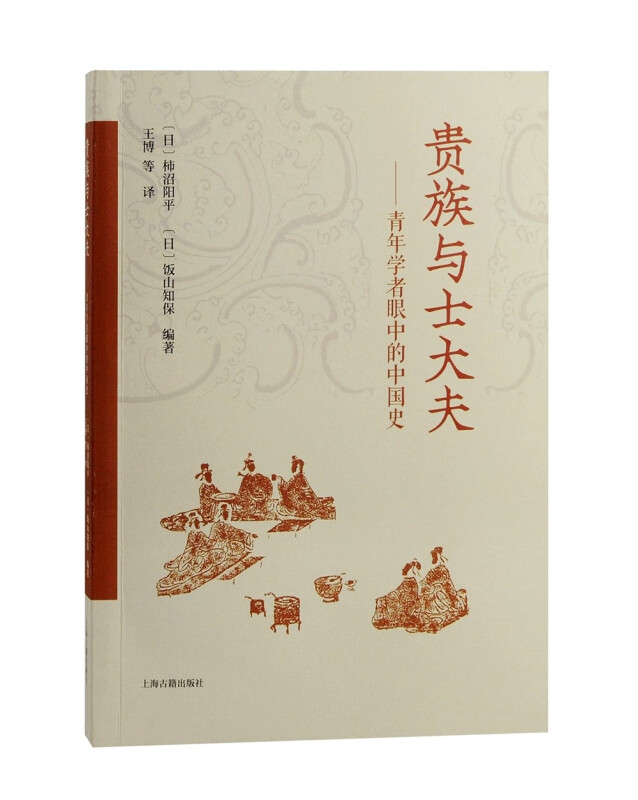 贵族与士大夫——青年学者眼中的中国史
