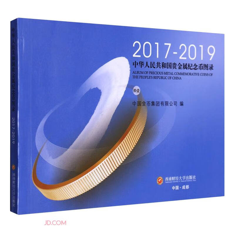 中华人民共和国贵金属纪念币图录.2017-2019