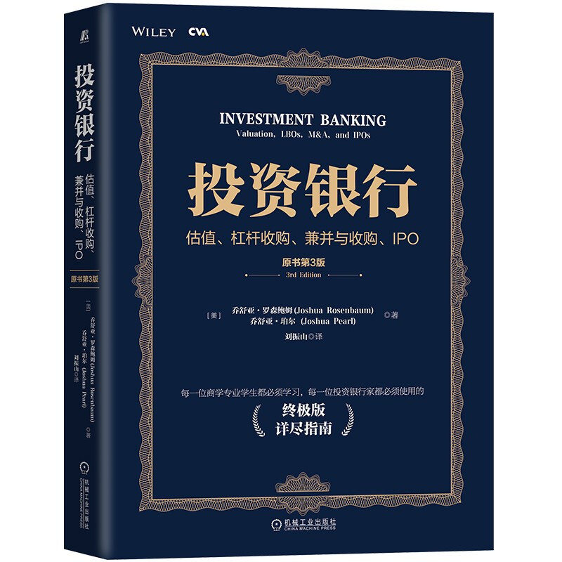 投资银行:估值、杠杆收购、兼并与收购、IPO(原书第3版)
