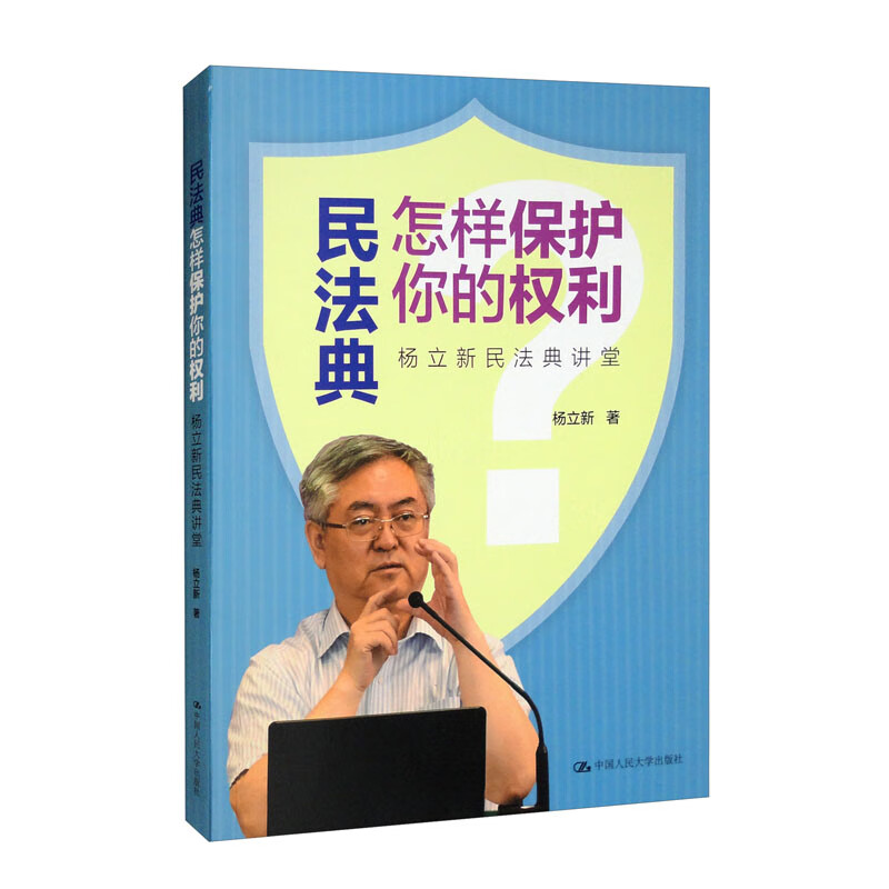 民法典怎样保护你的权利(杨立新民法典讲堂)