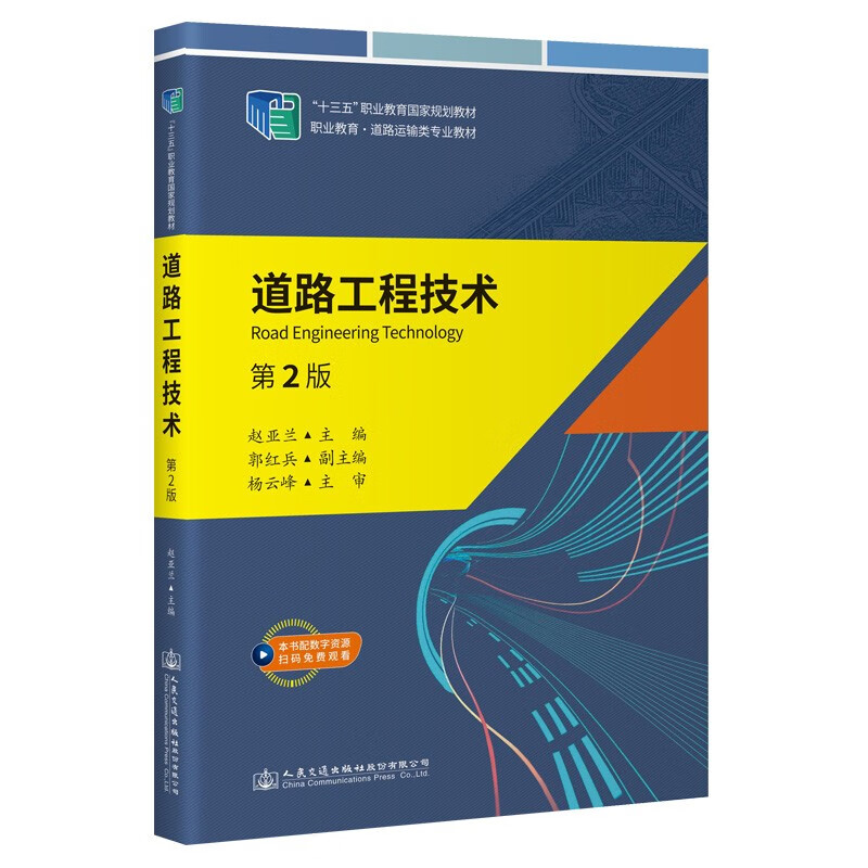 道路工程技术(第2版职业教育道路运输类专业教材)