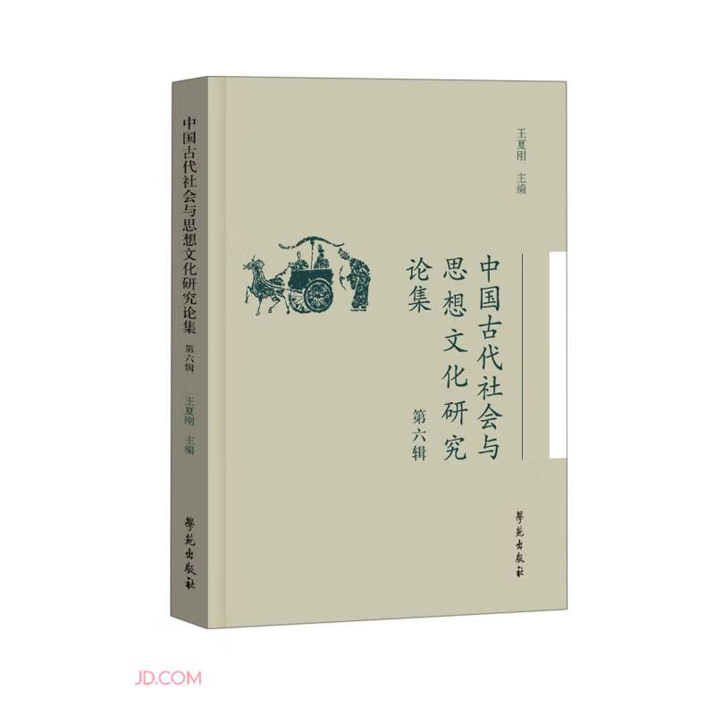 中国古代社会与思想文化研究论集(第六辑)