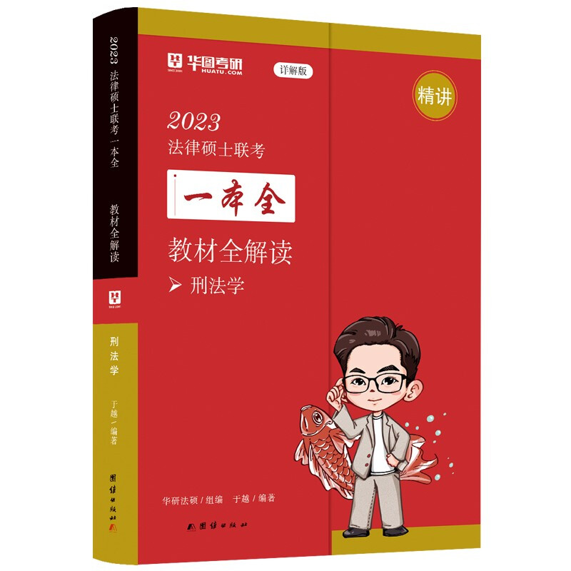 2023法律硕士联考一本全.教材全解读.刑法学