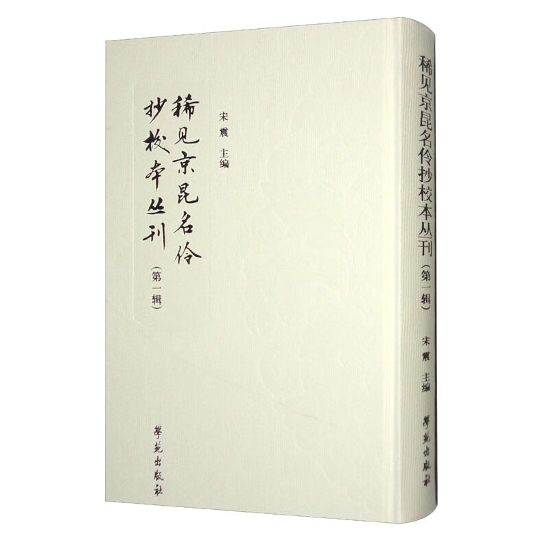 稀见京昆名伶抄校本丛刊(第一辑)