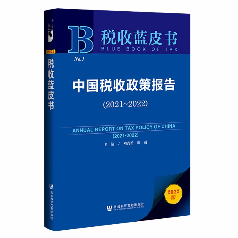 中国税收政策报告:2021-2022:2021-2022