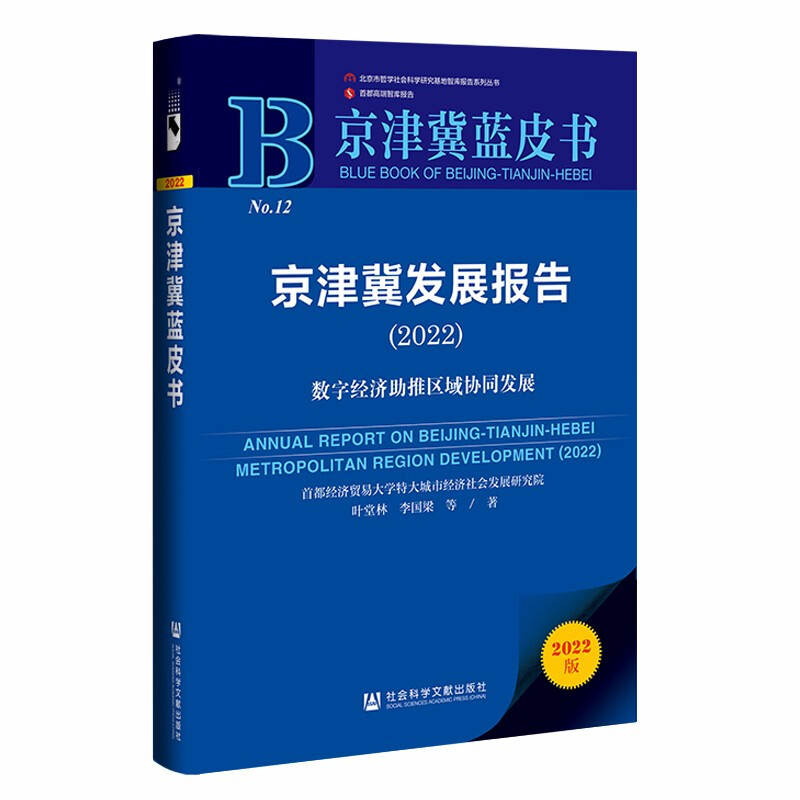 京津冀发展报告:2022:2022:数字经济助推区域协同发展