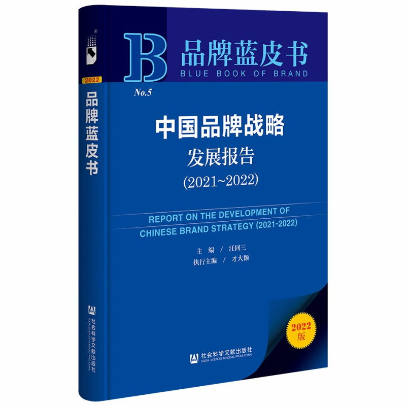 中国品牌战略发展报告:2021-2022:2021-2022