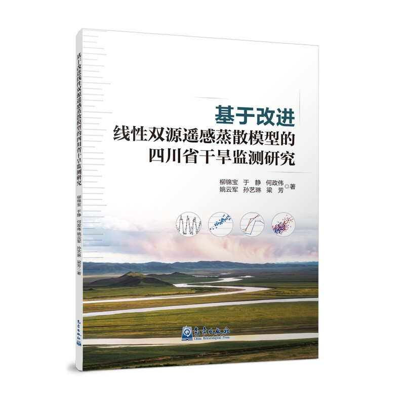 基于改进线性双源遥感蒸散模型的四川省干旱监测研究