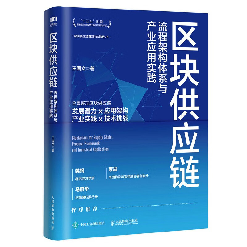 区块供应链:流程架构体系与产业应用实践