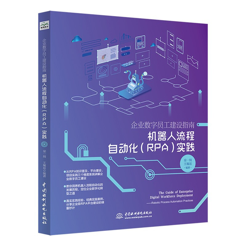 企业数字员工建设指南——机器人流程自动化(RPA)实践