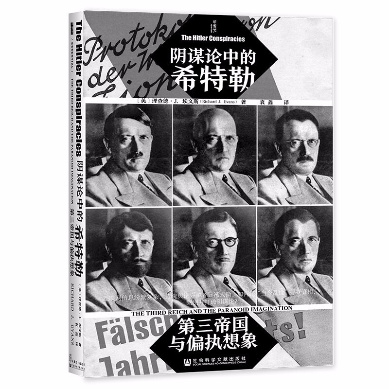 甲骨文丛书·阴谋论中的希特勒:第三帝国与偏执想象