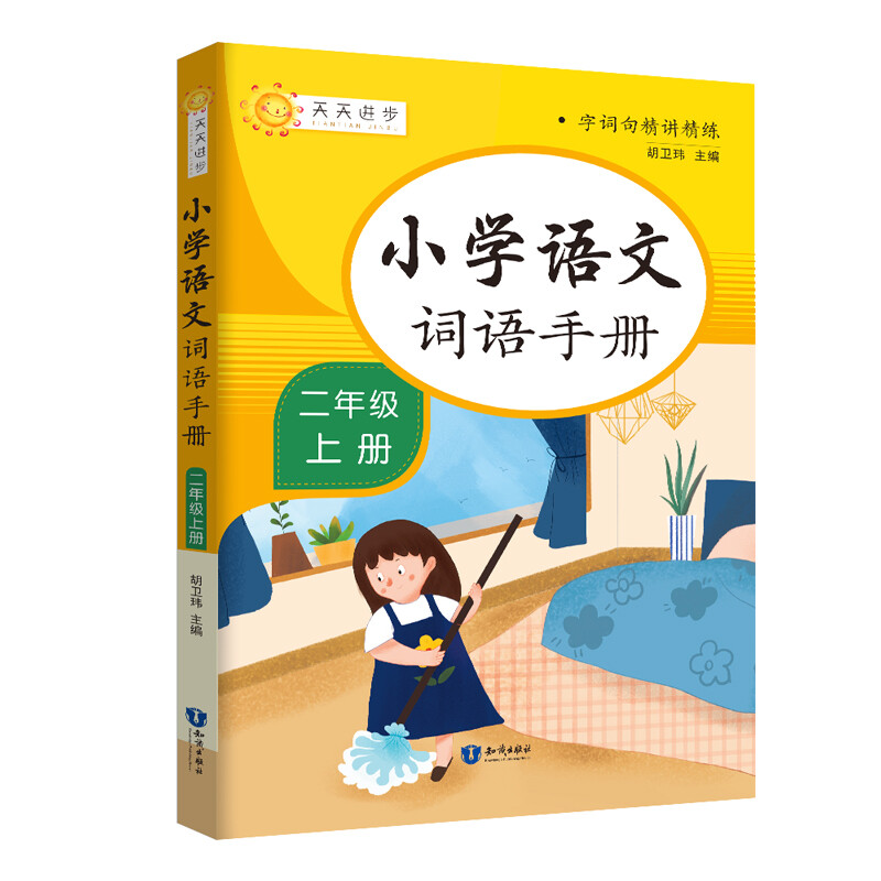 小学语文词语手册二年级上册