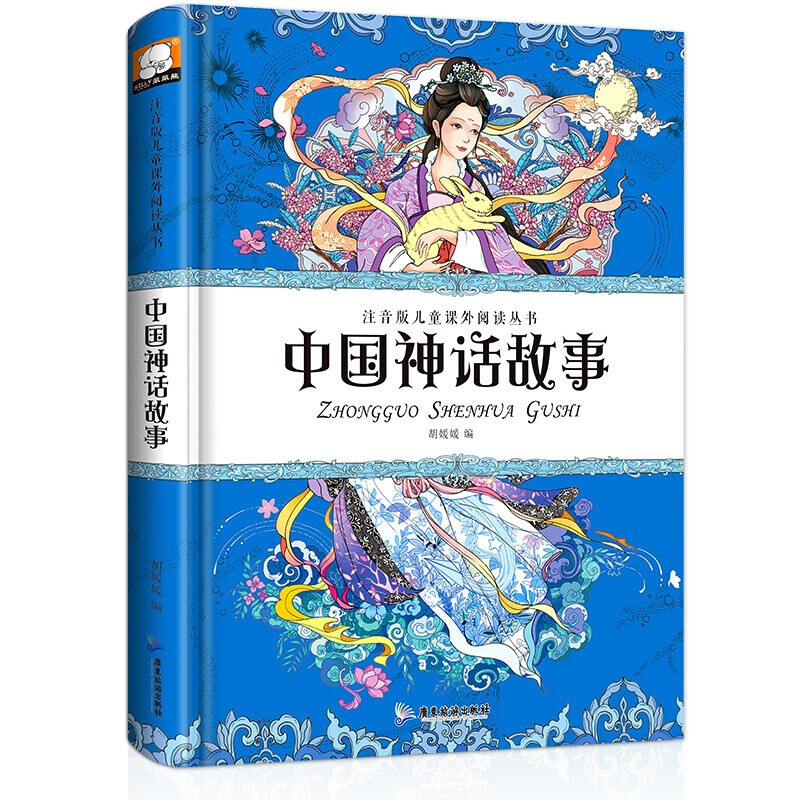 注音版儿童课外阅读丛书-中国神话故事(精装四色)