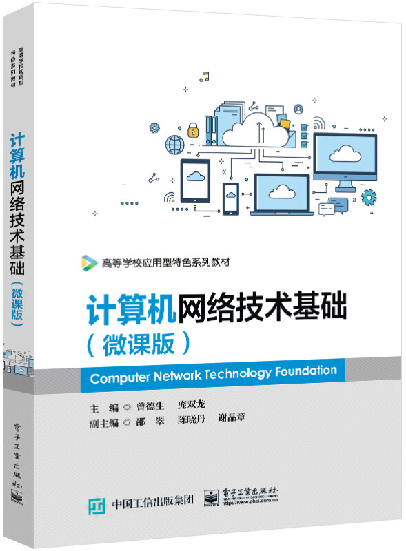 计算机网络技术基础(微课版)