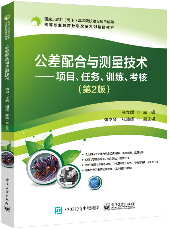 公差配合与测量技术--项目任务训练考核(第2版高等职业教育教学改革系列精品教材)