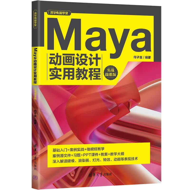 Maya动画设计实用教程(实战微课版)/清华电脑学堂