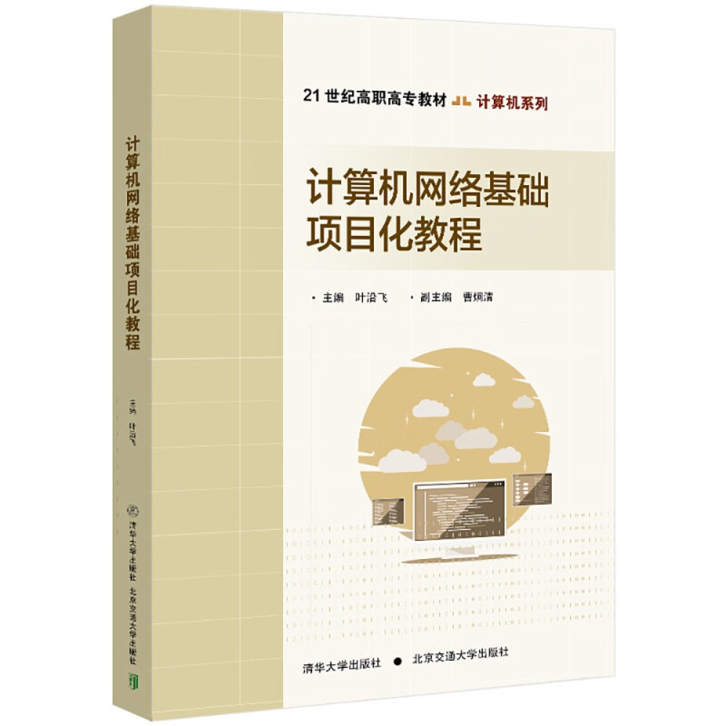 计算机网络基础项目化教程(21世纪高职高专教材)/计算机系列