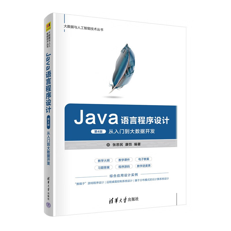 Java语言程序设计(从入门到大数据开发第4版)/大数据与人工智能技术丛书