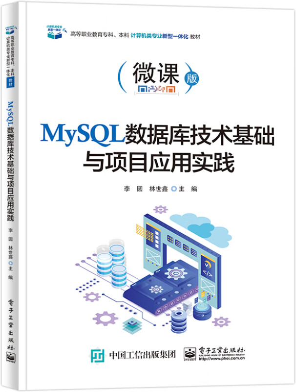 MySQL数据库技术基础与项目应用实践(微课版高等职业教育专科本科计算机类专业新型一体化教材)