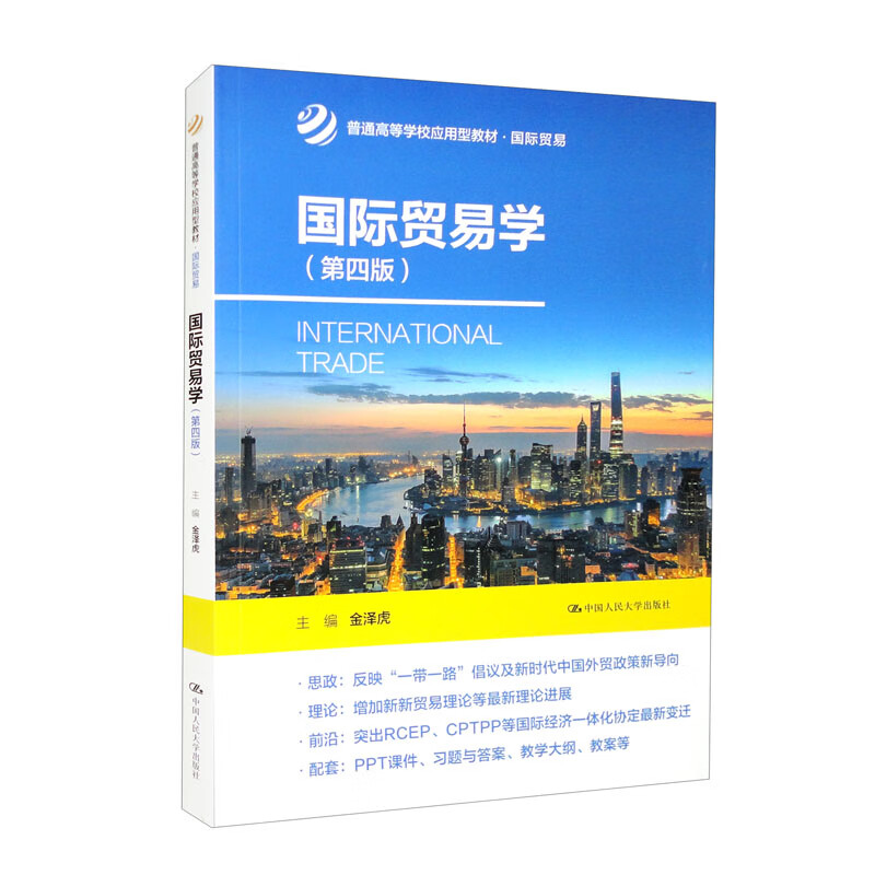 国际贸易学(第四版)(普通高等学校应用型教材·国际贸易)
