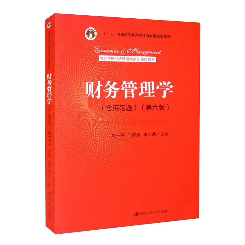 财务管理学(含练习题)(第六版)(高等学校经济管理类核心课程教材;“十二五”普通高等教育本科国家级规划教材)