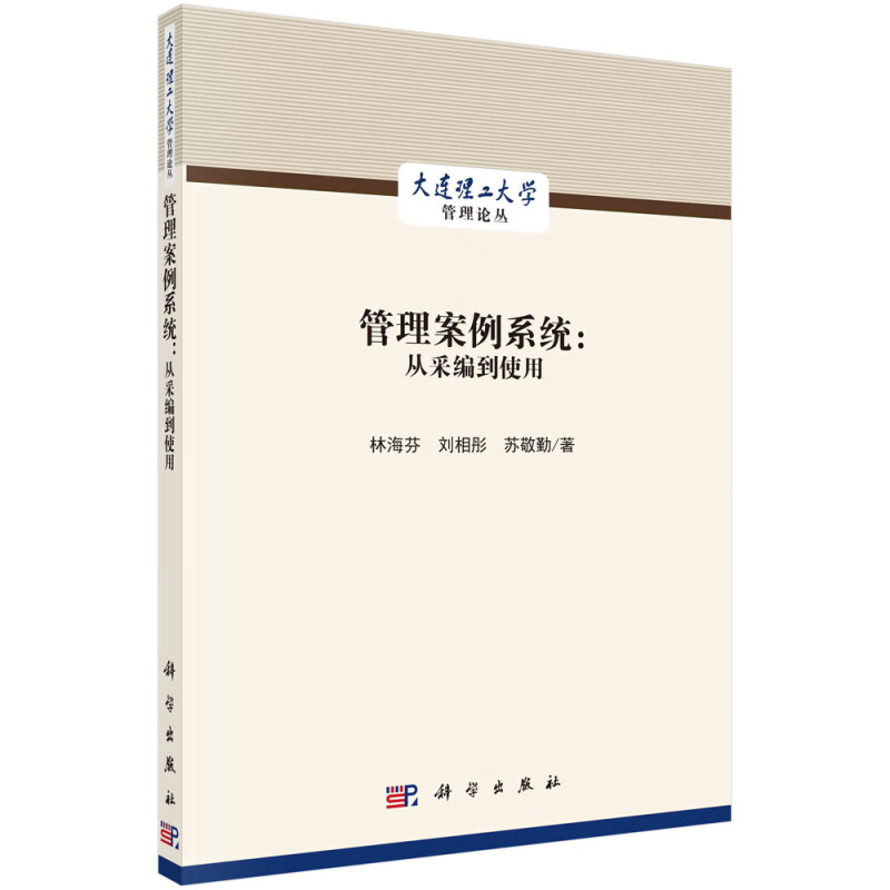 管理案例系统--从采编到使用/大连理工大学管理论丛