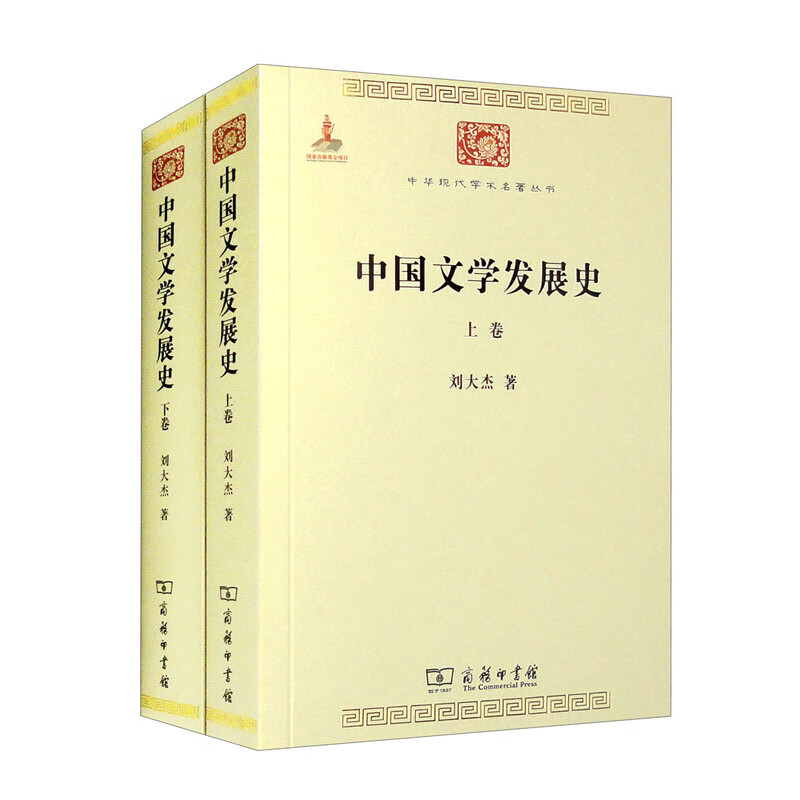 中国文学发展史(全二卷)