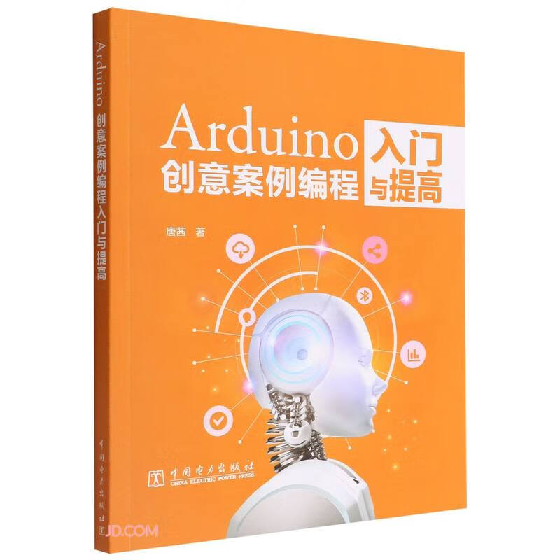 Arduino创意案例编程入门与提高