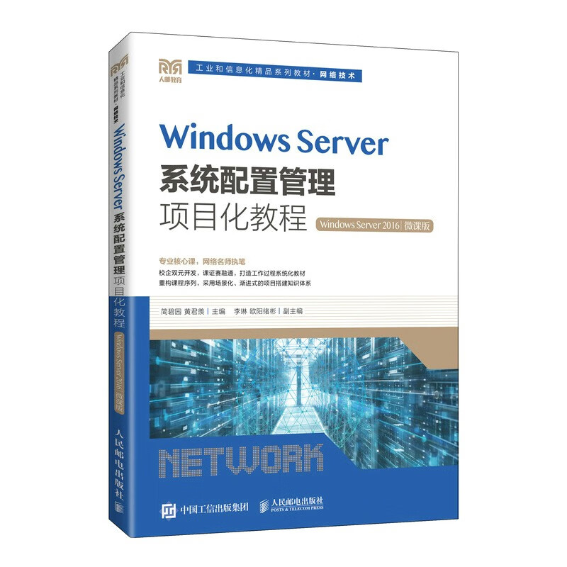 Windows Server系统配置管理项目化教程(Windows Server 2016)(微课版)