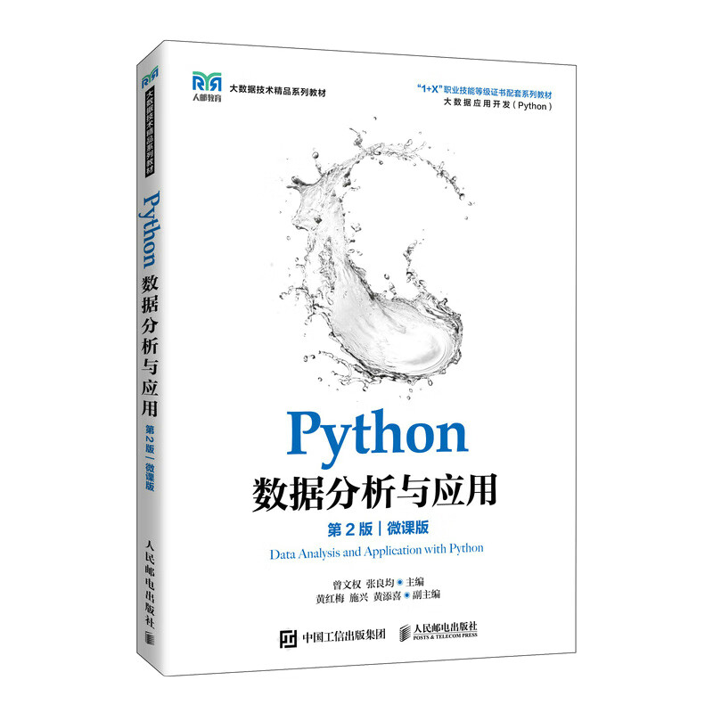 Python数据分析与应用(第2版)(微课版)