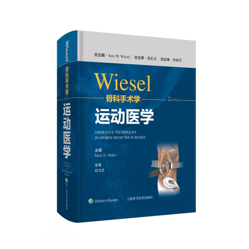 WIESEL骨科手术学·运动医学