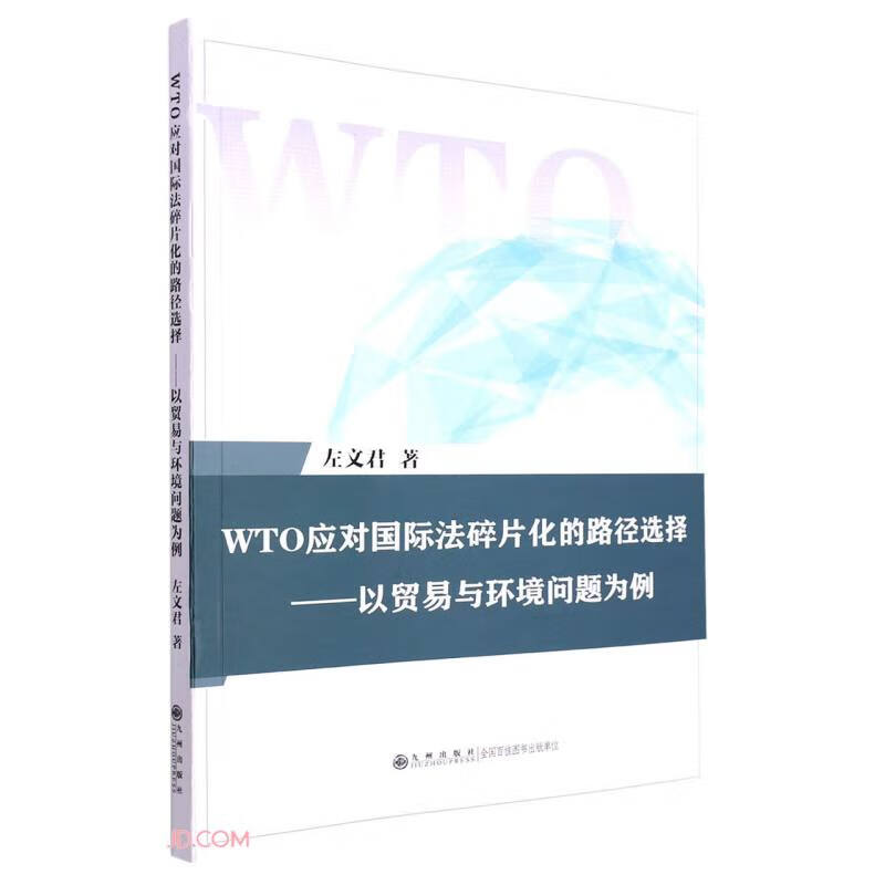 WTO应对国际法碎片化的路径选择——以贸易与环境问题为例