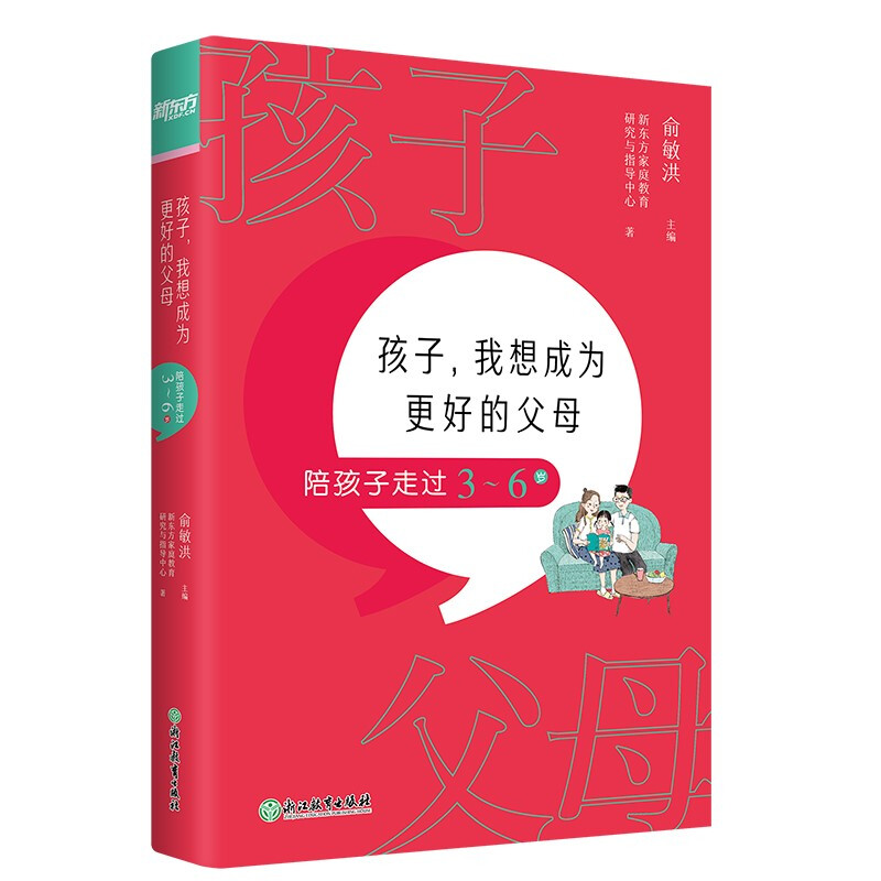 新东方 孩子,我想成为更好的父母:陪孩子走过3～6岁