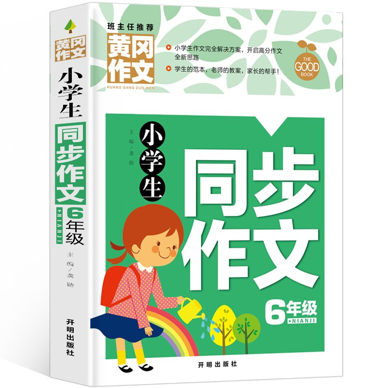 黄冈作文-小学生同步作文6年级