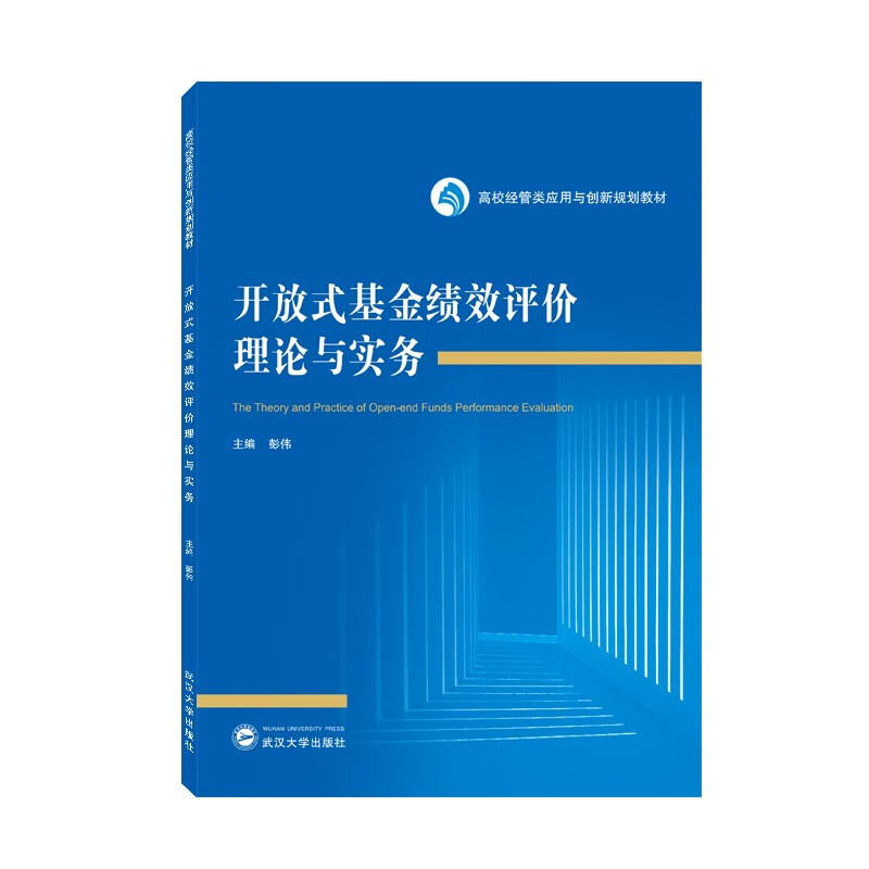 开放式基金绩效评价理论与实务(高校经管类应用与创新规划教材)