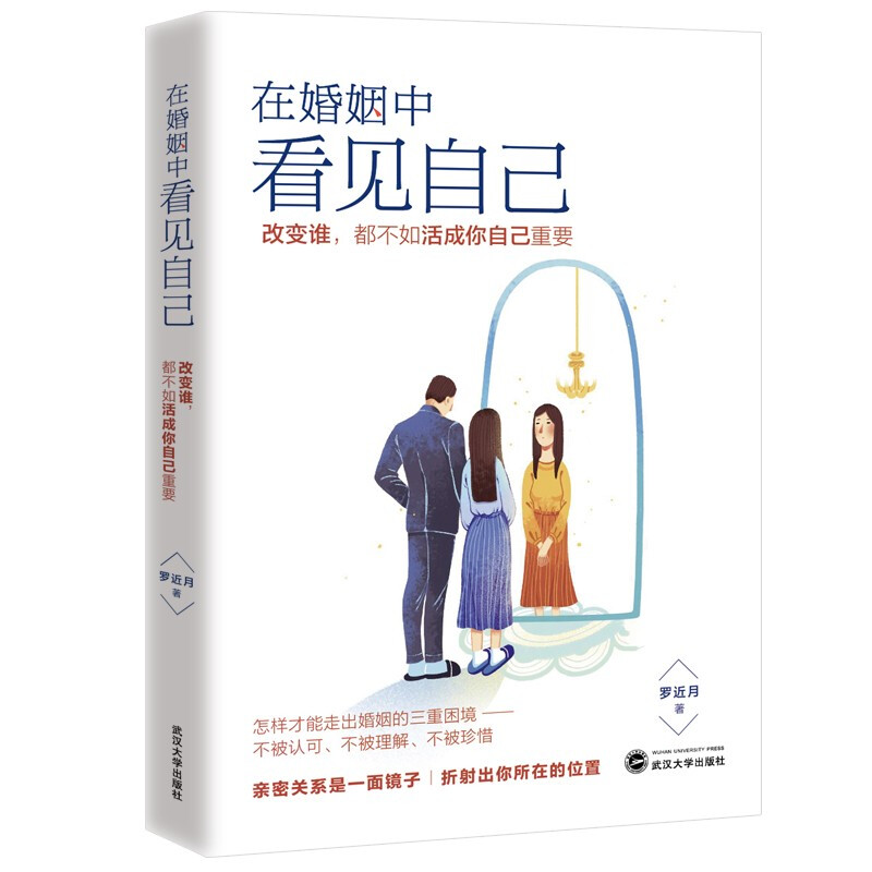 在婚姻中看见自己