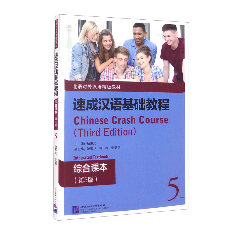 速成汉语基础教程.5,综合课本